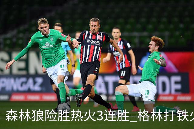 森林狼险胜热火3连胜 格林打铁火箭加时负骑士